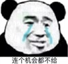 熊猫头 文字表情包 连个机会都不给 搞怪 逗 沙雕