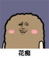 金馆长 看我可爱不 那傻逼 花痴