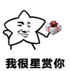 我很星赏你 斗图 搞笑 猥琐 礼品盒