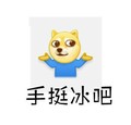 doge摊手之穿秋裤 逗比 可爱 手挺冰吧