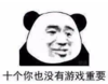 暴漫 熊猫头 十个你也没有游戏重要 逗 搞笑 魔性