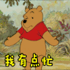 我有点忙 维尼 迪士尼 小熊维尼和它的朋友们 童年 动画片 可爱