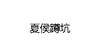 文字 黑体字 白背景 夏侯惇坑