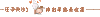 关注 求关注 关注一波