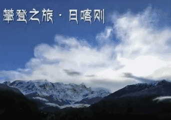 西藏 日喀则 西藏日喀则 攀登 雪山