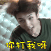 偶像练习生 灵超 你打我呀 搞笑 soogif soogif出品 bc221