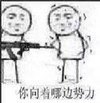 你向着哪边势力 金馆长 威胁 吓人