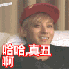 黄子韬 开心 大笑 哈哈真丑啊