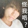 怪我喽？   男神  委屈  蓝瘦  香菇   卖萌
