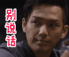 何以笙箫默 钟汉良 别说话