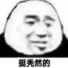 暴漫 文字表情包 挺秃然的 搞笑 逗 沙雕