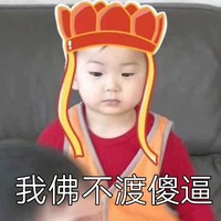 宋民国 唐僧 我佛不渡傻逼 骂人