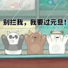斗图 三只熊 别拦我 我要过元旦
