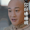你好棒棒哦 何润东 帅气 笑容