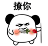 暴漫 文字表情包 撩你 搞笑 逗 熊猫头