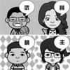 武林萌主 恶搞 欢乐 开心
