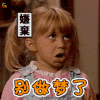 别做梦了 嫌弃 soogif soogif出品