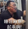 地铁 大叔 猥琐 围观 恶搞 搞笑 贱睡你麻痹 起来嗨 微博热门