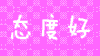 一路上有你第二季 沙溢 胡可