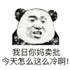 好冷 哆嗦 搞笑 斗图