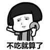 蘑菇头吃饼 搞笑 逗比 不吃就算了