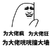 为大佬疯 为大佬狂 为大佬咣咣 撞大墙