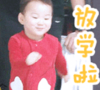 萌娃 宋民国 放学啦 可爱 搞笑 逗