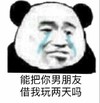 暴漫 熊猫头 能把你男朋友借我玩两天吗 好奇 搞怪 逗
