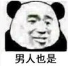 熊猫头 文字表情包 男人也是 搞笑 逗 沙雕