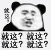 暴漫 文字表情包 就这就这就这 搞怪 魔性 逗