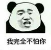 暴漫 熊猫头 我完全不怕你 来啊 搞怪 逗