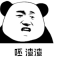 暴漫 熊猫人 呸 渣渣 斗图 怼 soogif soogif出品