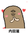 金馆长 猫屎 爱心 内田滋