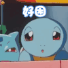 假期结束后综合征 杰尼龟 好困 呆萌 搞怪