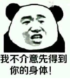 暴漫 文字表情包 我不介意先得到你的身体 搞笑 沙雕 逗