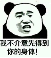 暴漫 文字表情包 我不介意先得到你的身体 搞笑 沙雕 逗