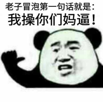 我操你们妈逼 金馆长 熊猫 大拇指