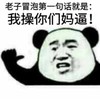 我操你们妈逼 金馆长 熊猫 大拇指