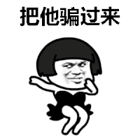 十个男人 七个傻 八个呆 九个坏 姐姐妹妹站起来 抖音表情包 抖音 soogif soogif出品