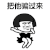 十个男人 七个傻 八个呆 九个坏 姐姐妹妹站起来 抖音表情包 抖音 soogif soogif出品
