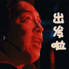 五月天人生无限公司 黄勃 出发啦 撩人