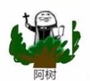 阿门阿前一棵葡萄树 阿门 沙雕 阿树