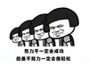 蘑菇头 排队 转头 努力不一定会成功但是不努力一定会很轻松