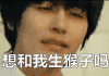 逗比 眼神 回梦一笑 眨眼