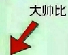 帅比,楼下,帅,箭头,