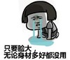 暴漫 文字表情包 只要脸大 无论身材多好都没用 搞笑 逗 沙雕