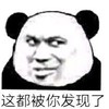 斗图 暴漫表情 这都被你发现了