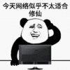 金馆长 摸头 网络不好 修仙