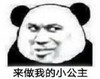 暴漫 熊猫头 来做我的公主 暗示 搞怪 逗