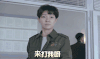 男孩 嘚瑟 得意 来打我呀